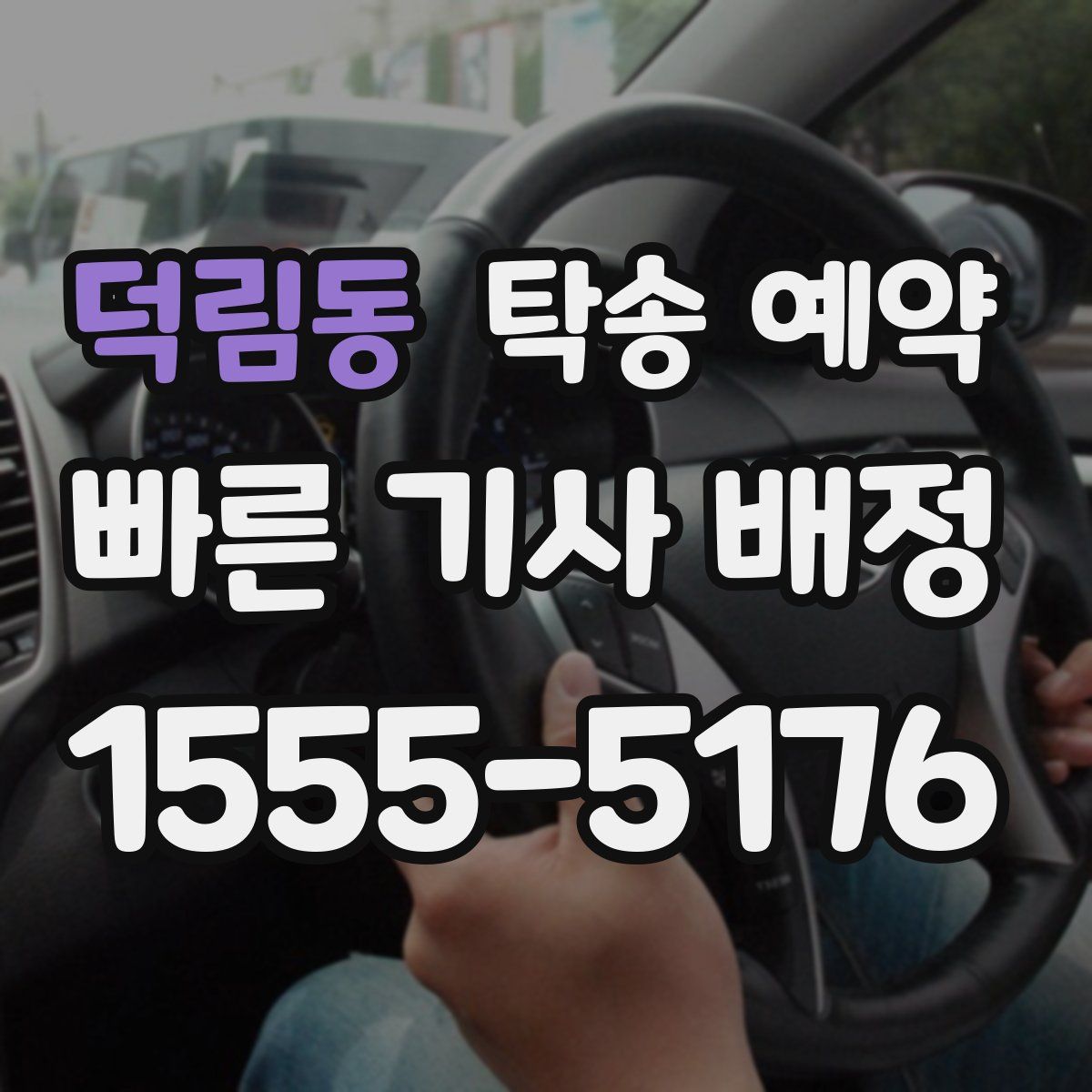 덕림동 탁송 예약