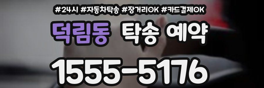덕림동 탁송 예약