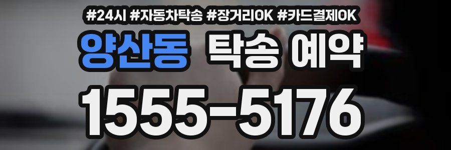 양산동 탁송 예약