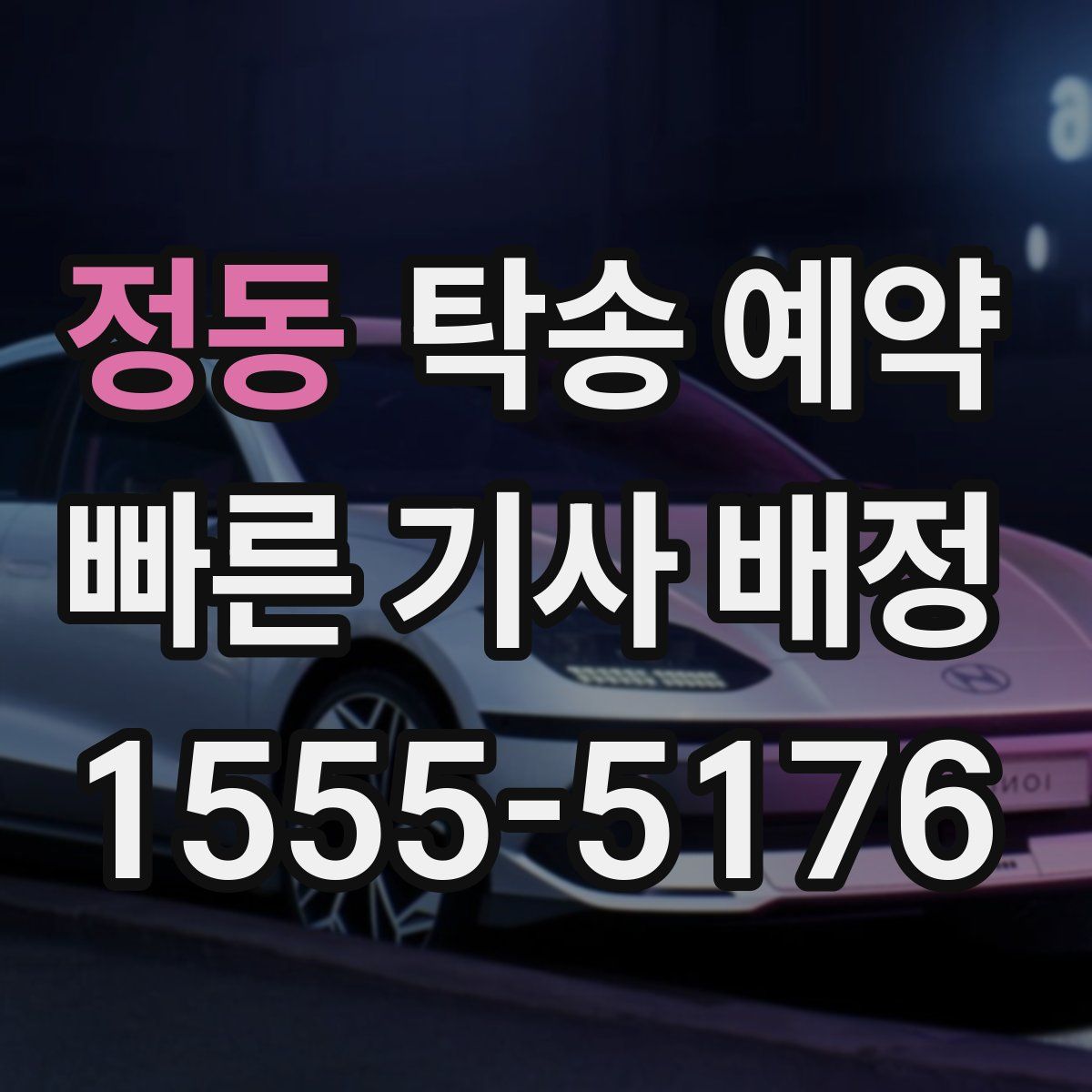 정동 탁송 예약