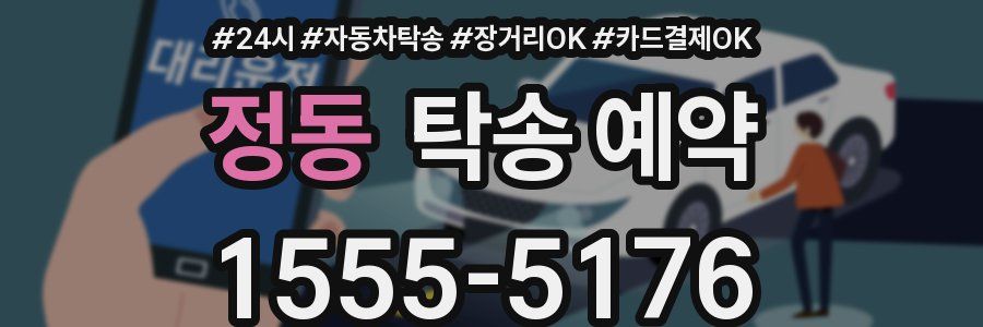 정동 탁송 예약