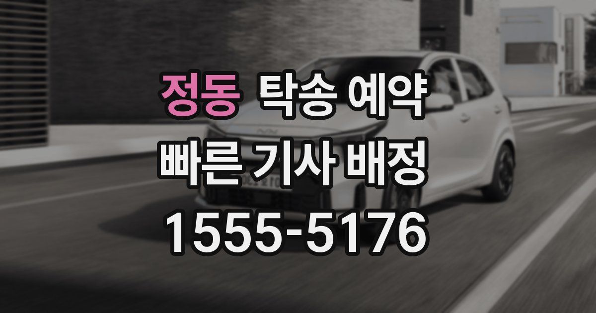 정동 탁송 예약