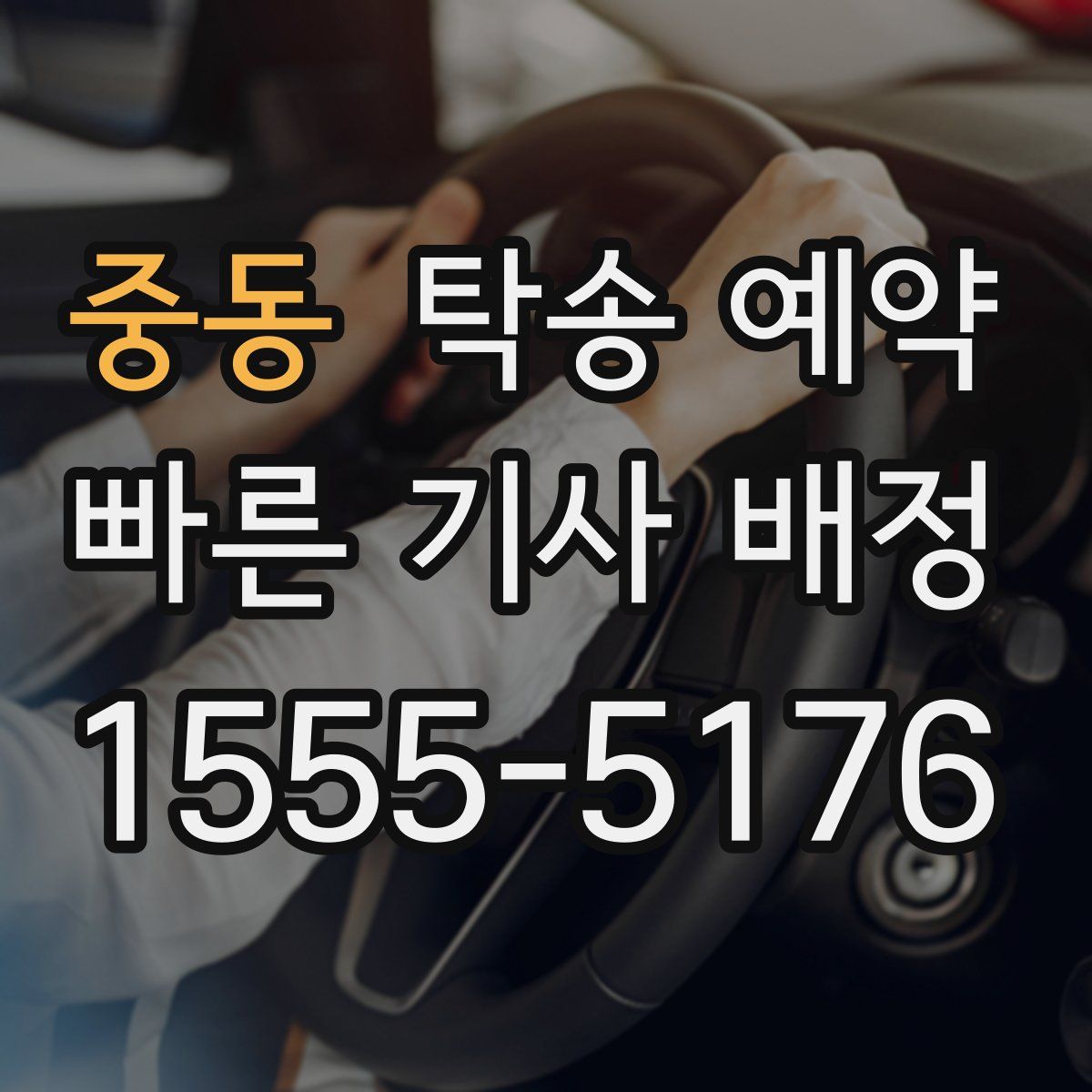중동 탁송 예약