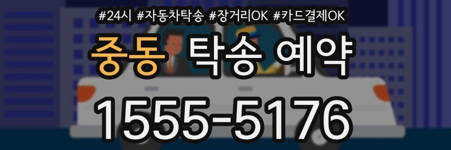 중동 탁송 예약