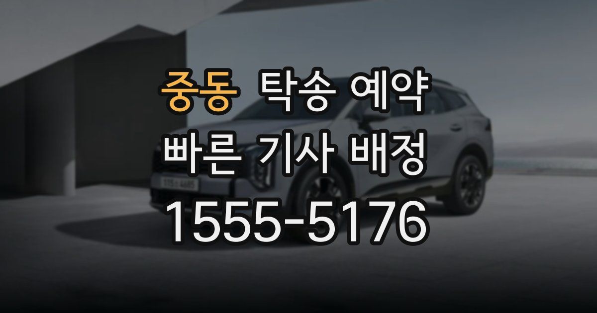 중동 탁송 예약