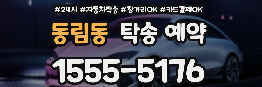 동림동 탁송 예약