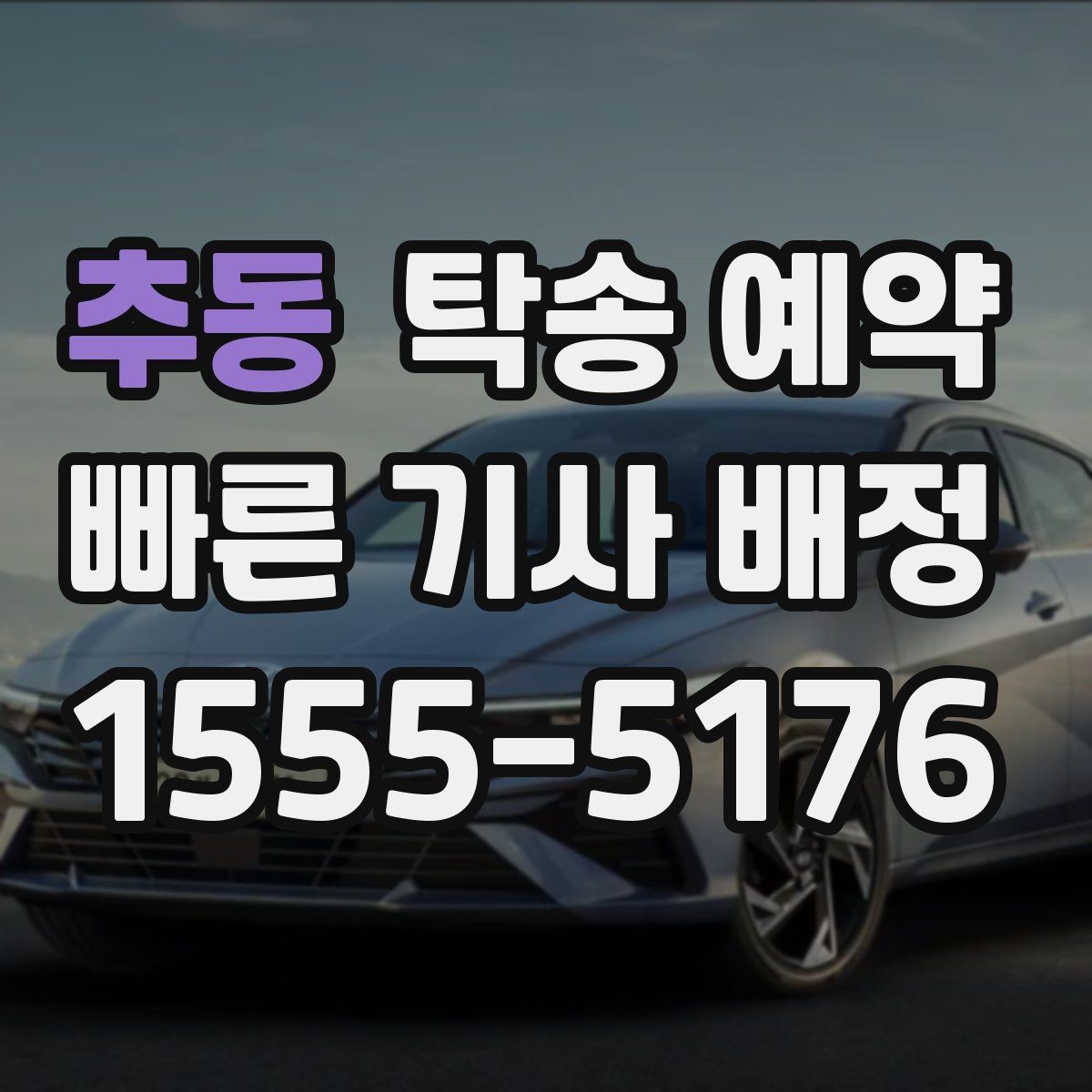 추동 탁송 예약 전 확인할 기본 사항