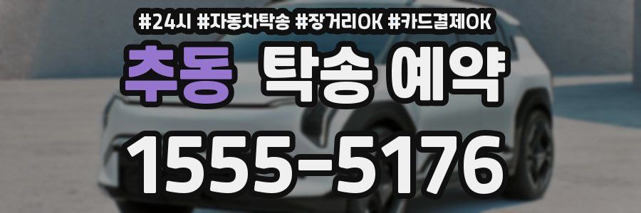 추동 탁송 예약