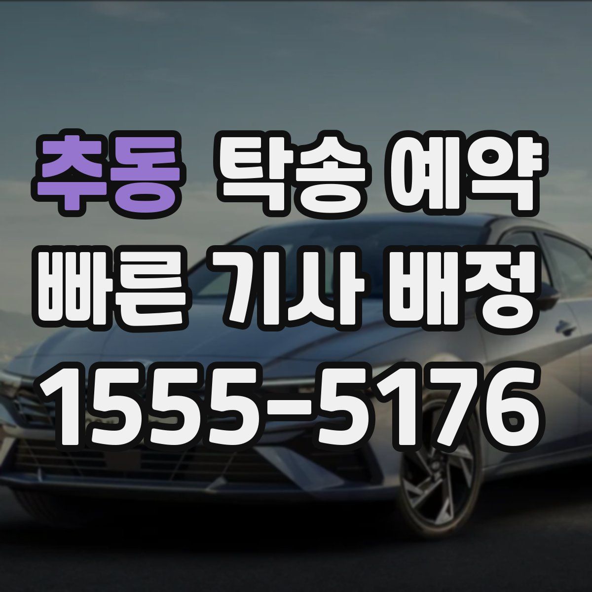 추동 탁송 예약