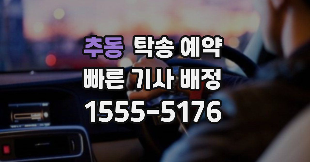 추동 탁송 예약