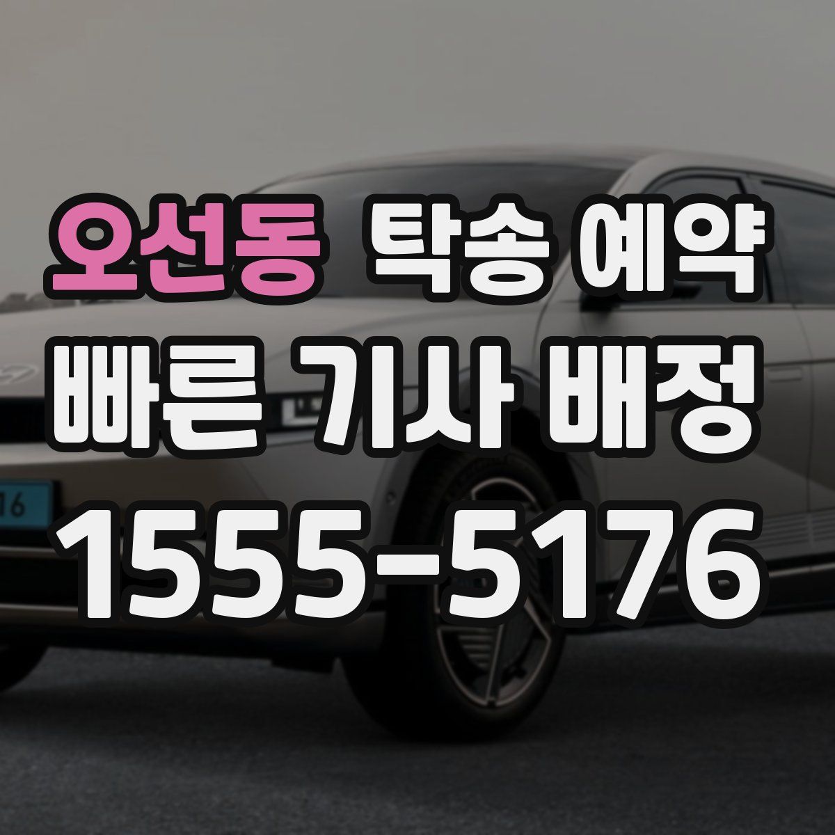 오선동 탁송 예약