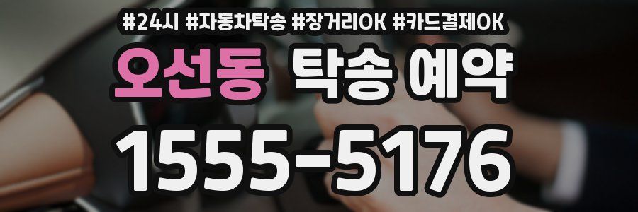 오선동 탁송 예약