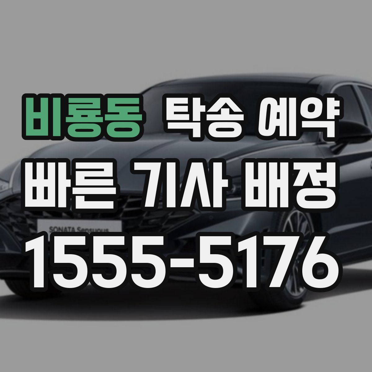 비룡동 탁송 예약