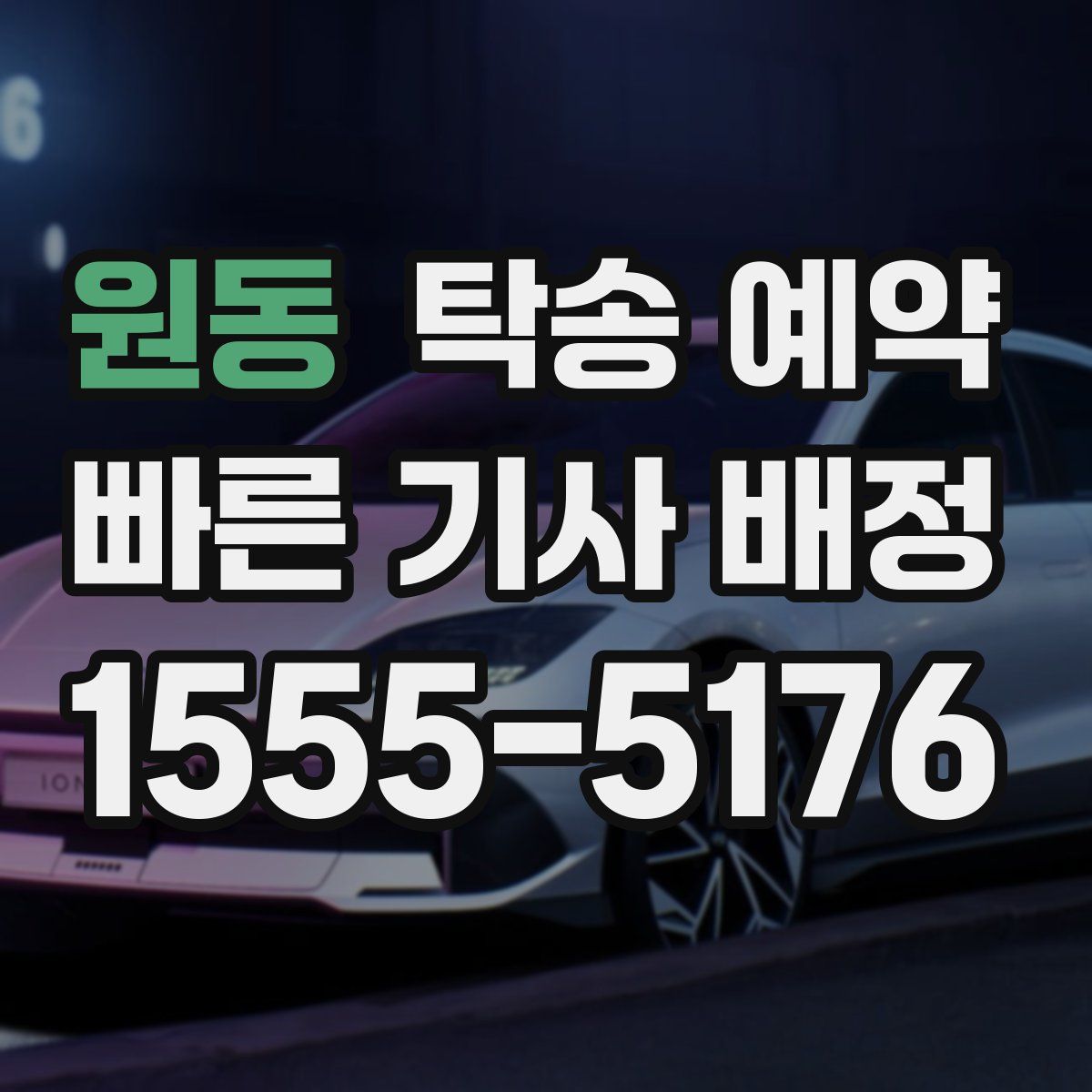 원동 탁송 예약