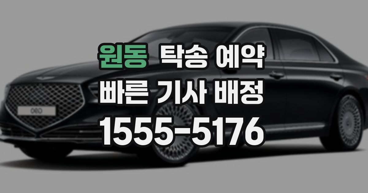 원동 탁송 예약
