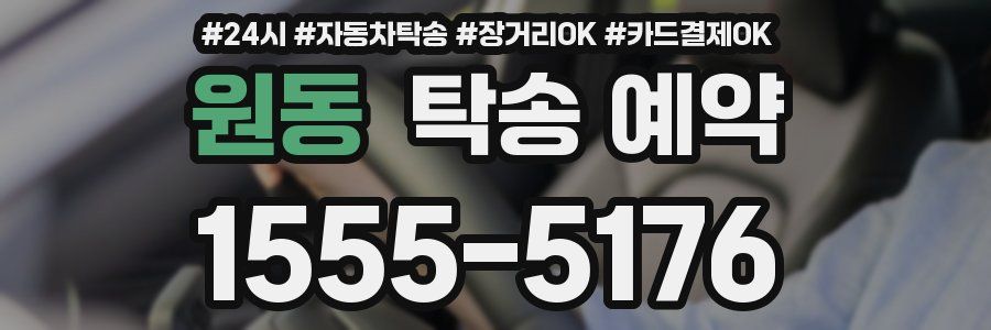 원동 탁송 예약