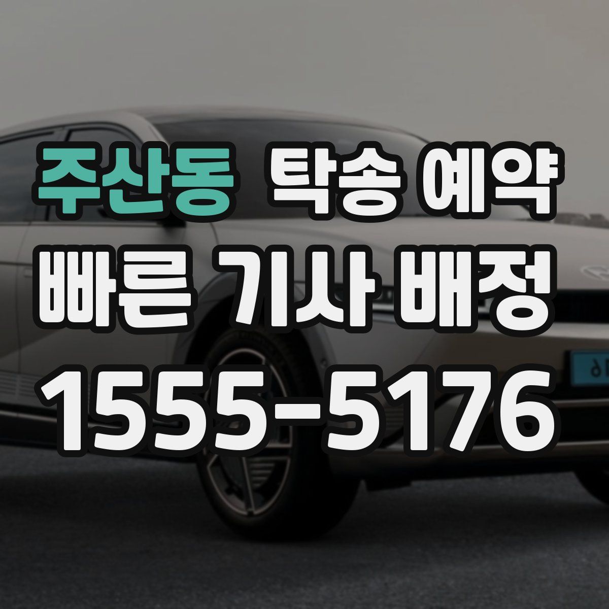 주산동 탁송 예약