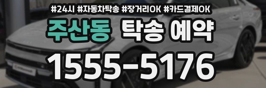 주산동 탁송 예약