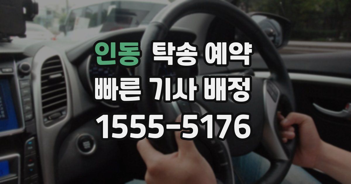 인동 탁송 예약