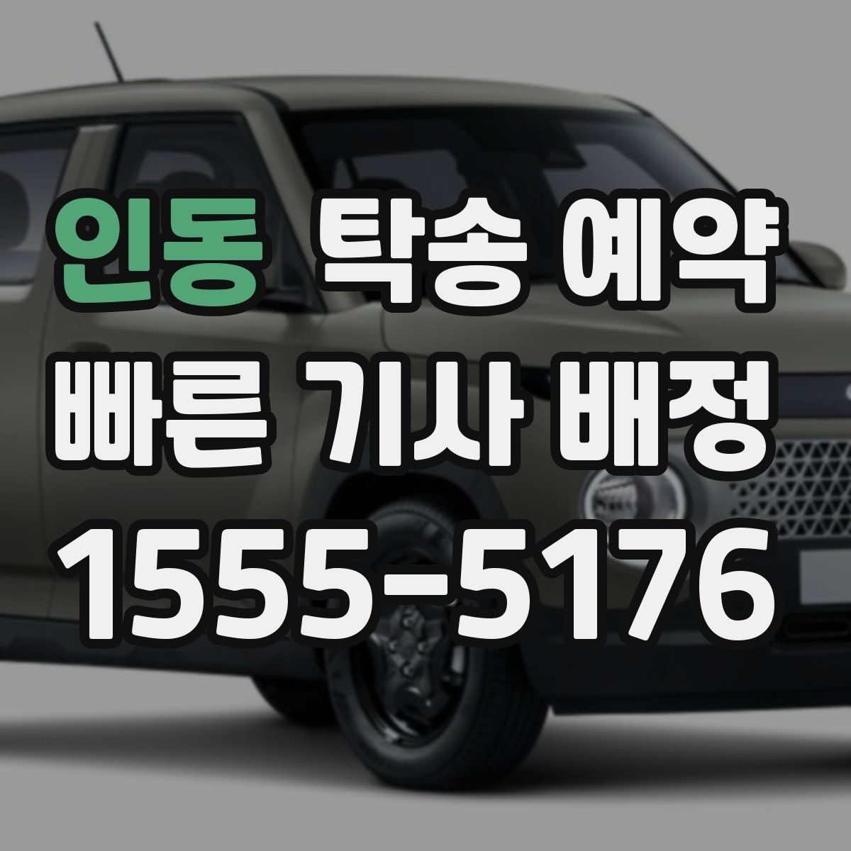 인동 탁송 예약