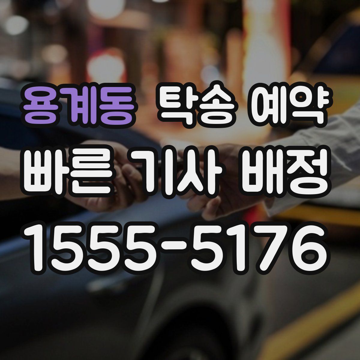 용계동 탁송 예약