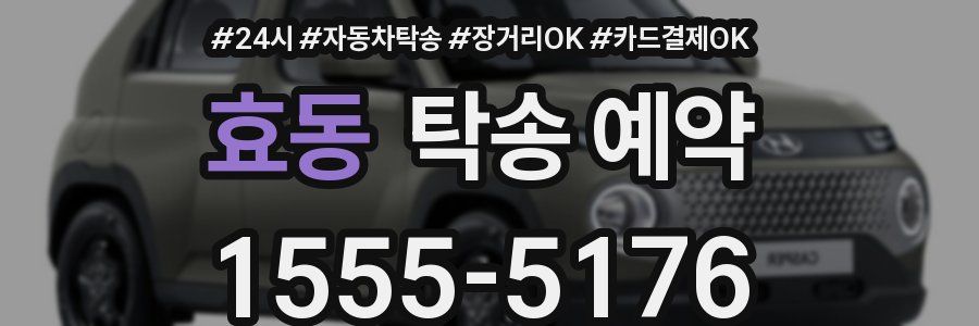 효동 탁송 예약