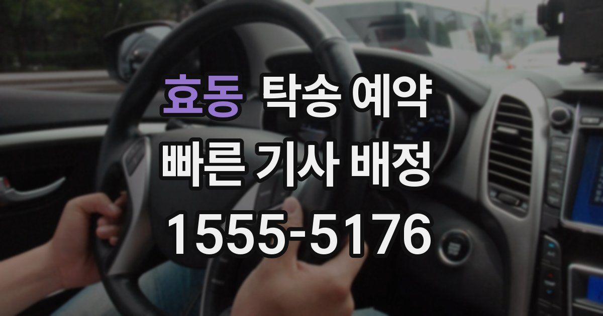 효동 탁송 예약