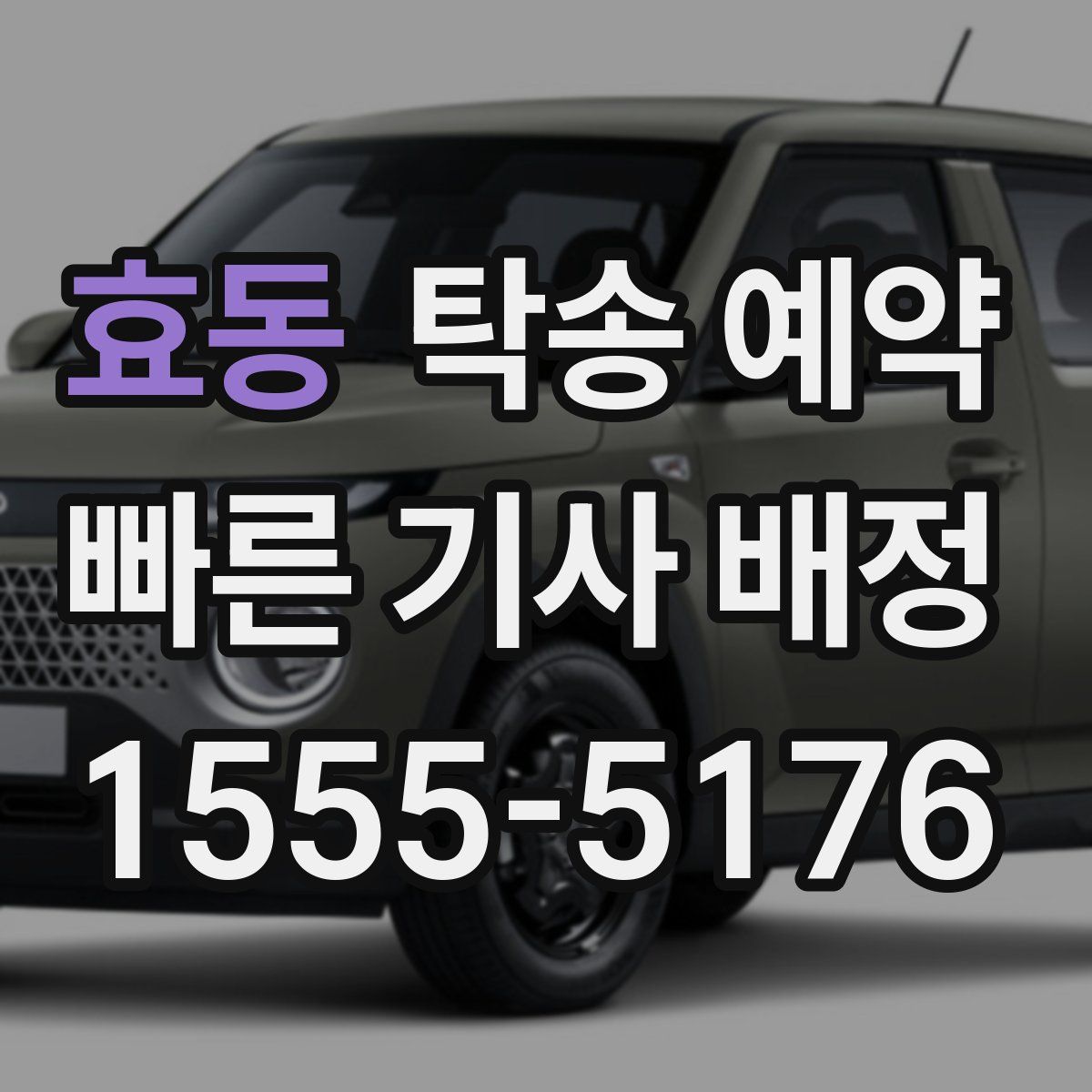 효동 탁송 예약