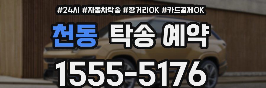 천동 탁송 예약