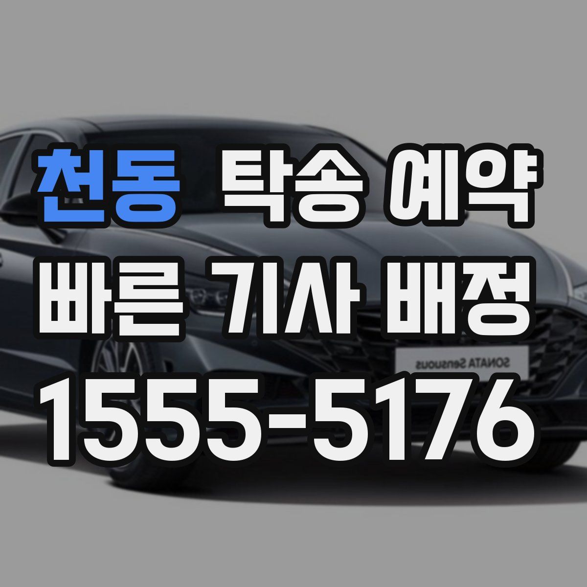 천동 탁송 예약