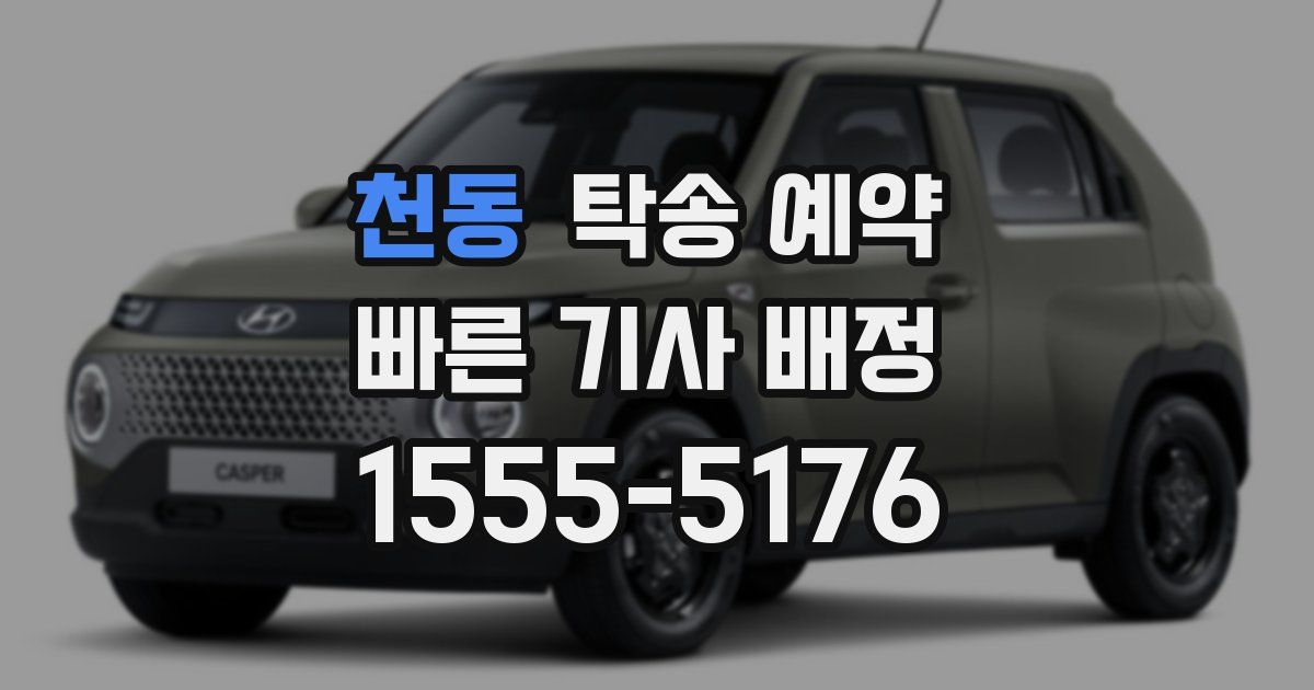 천동 탁송 예약