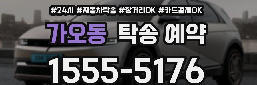 가오동 탁송 예약