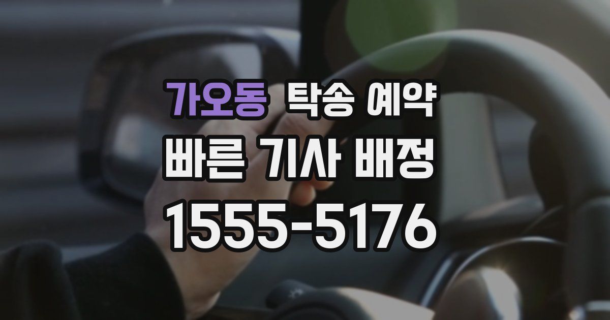 가오동 탁송 예약