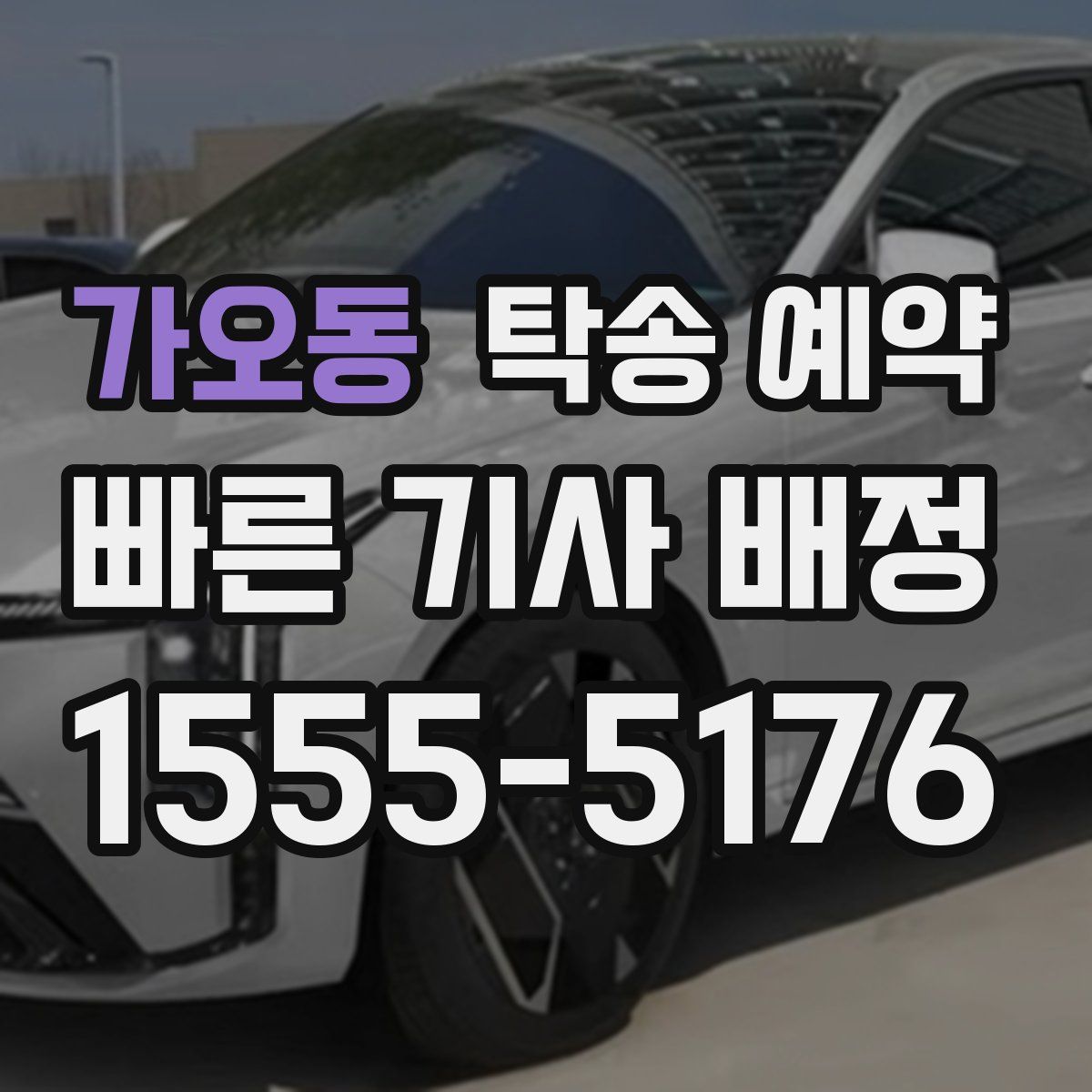 가오동 탁송 예약