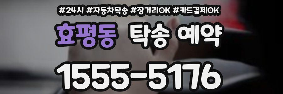 효평동 탁송 예약