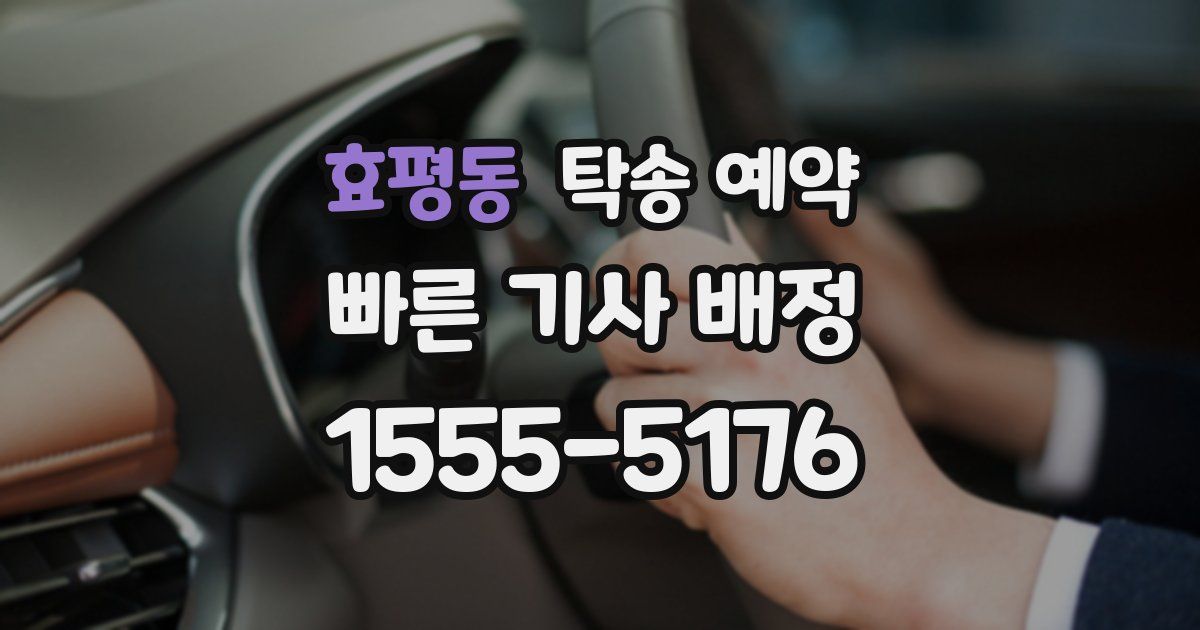 효평동 탁송 예약