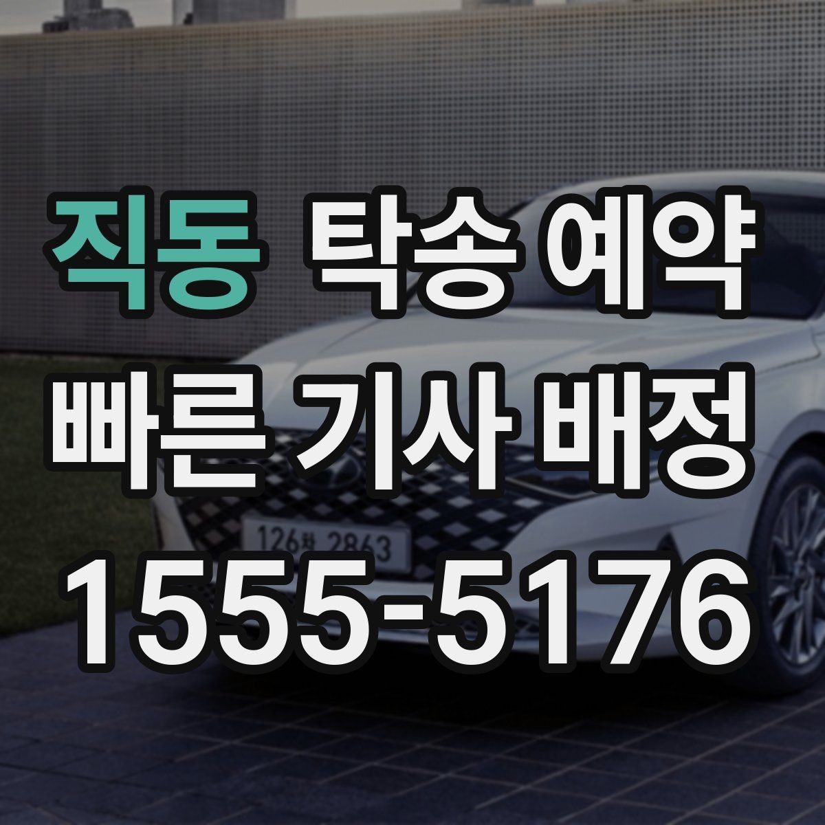 직동 탁송 예약 전 차량 상태를 확인해야 하는 이유