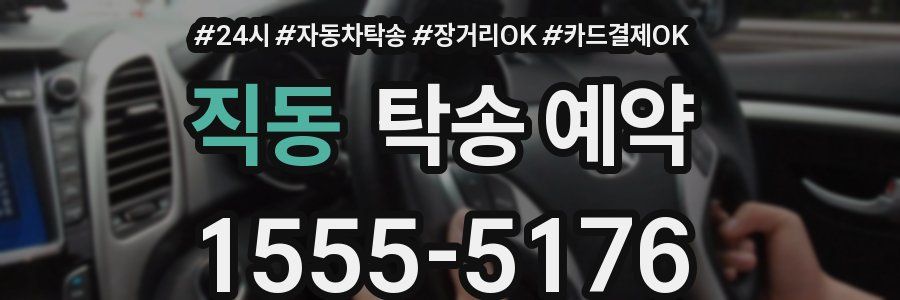 직동 탁송 예약
