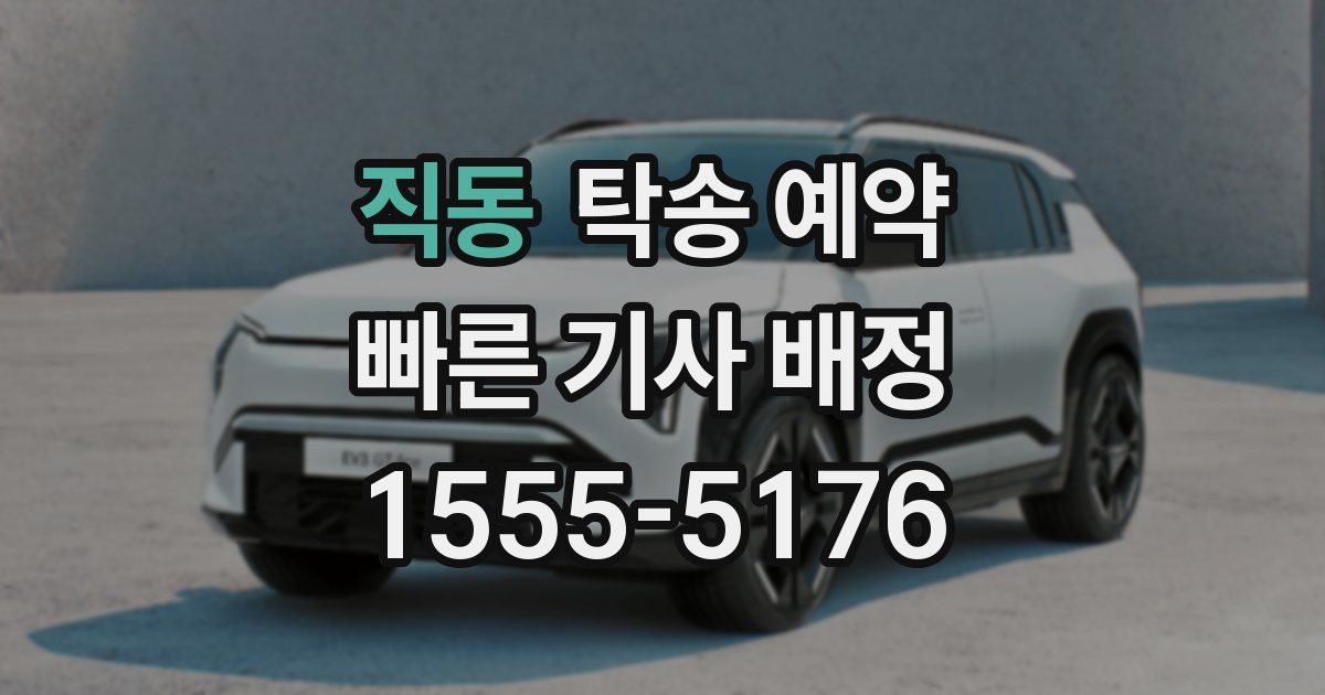 직동 탁송 예약
