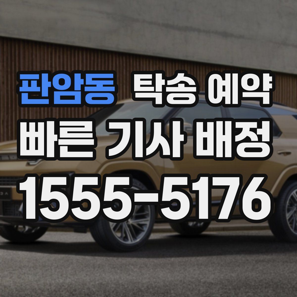 판암동 탁송 예약