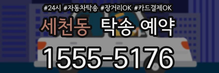 세천동 탁송 예약