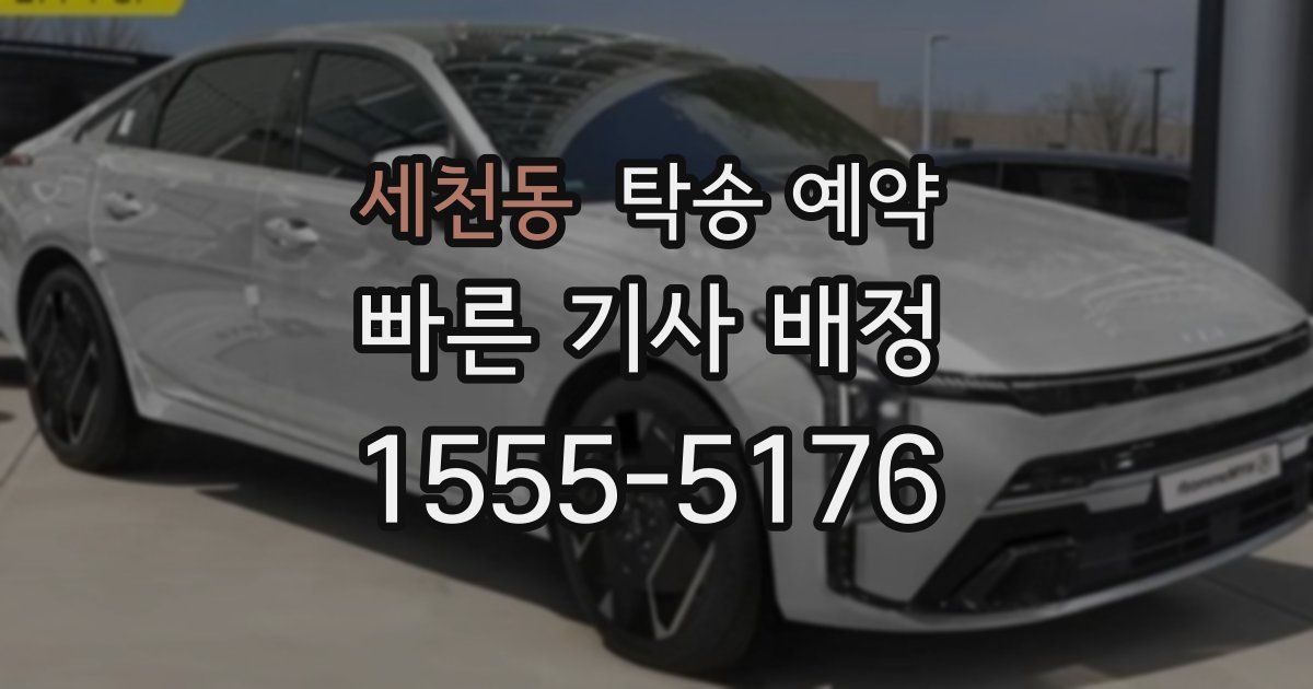 세천동 탁송 예약