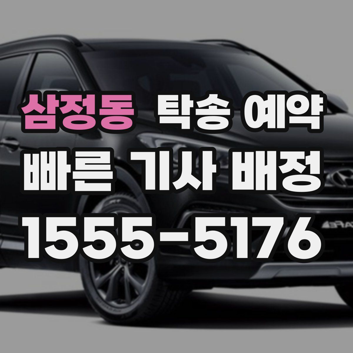 삼정동 탁송 예약