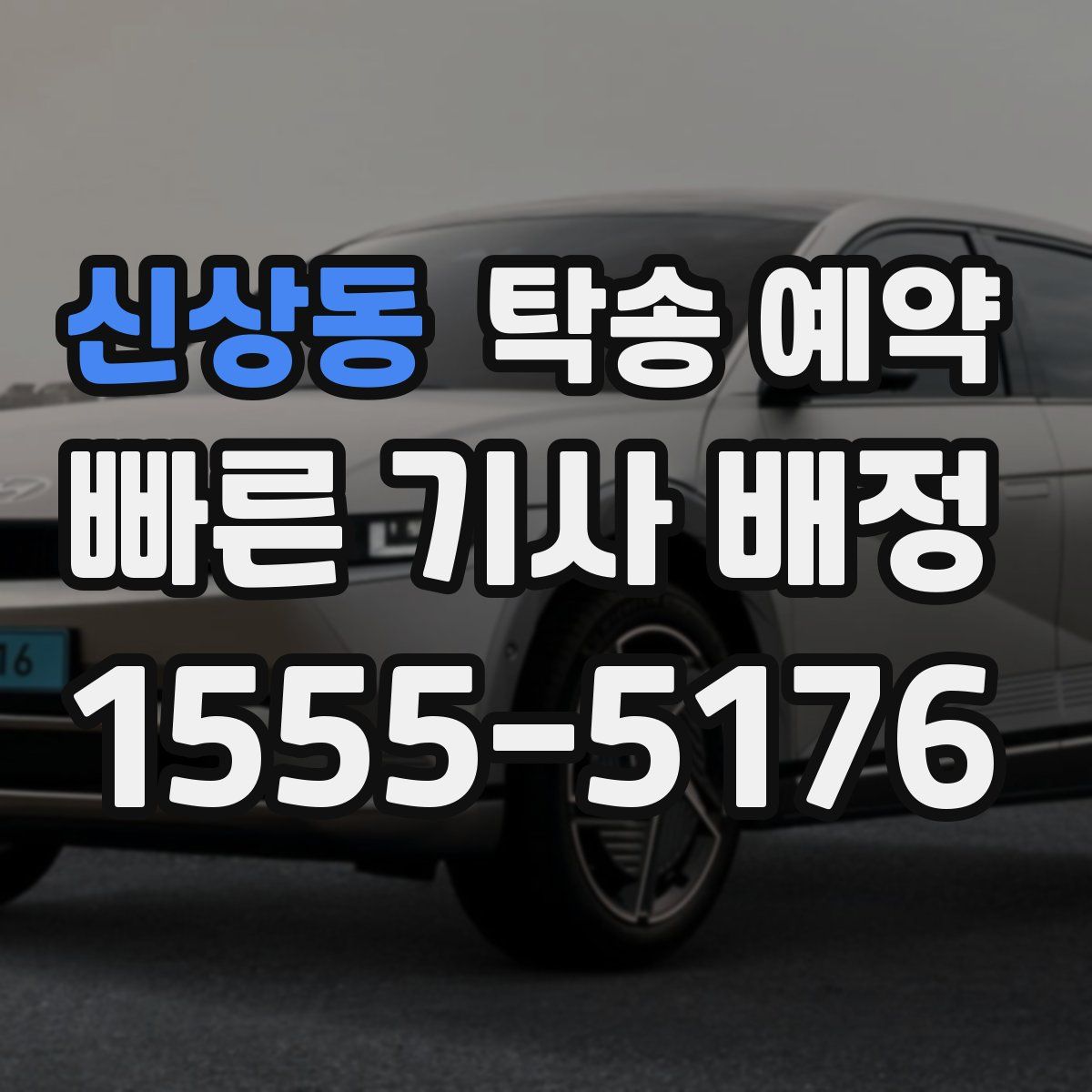 신상동 탁송 예약