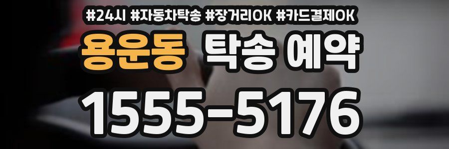 용운동 탁송 예약