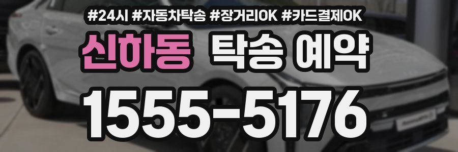 신하동 탁송 예약