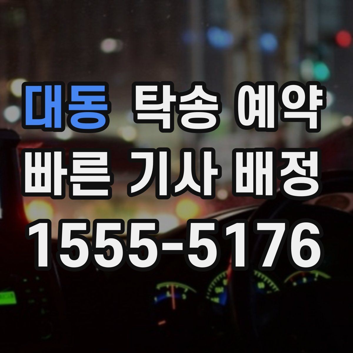 대동 탁송 예약 과정이 처음인 분들을 위한 설명