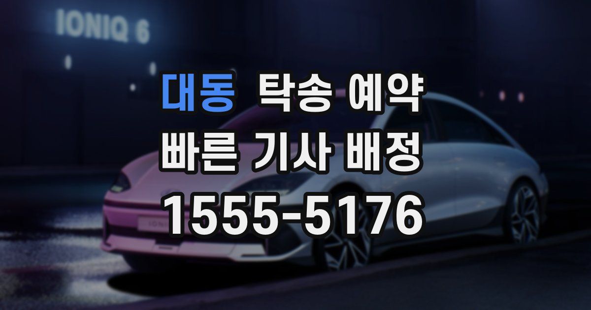 대동 탁송 예약
