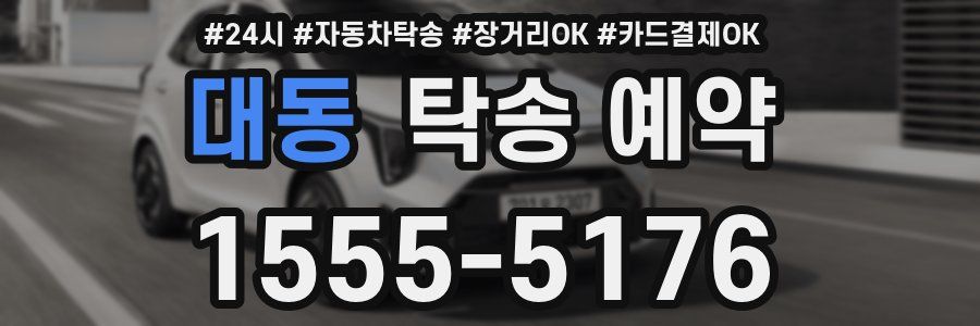 대동 탁송 예약