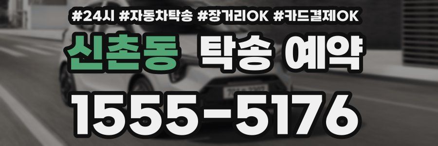 신촌동 탁송 예약